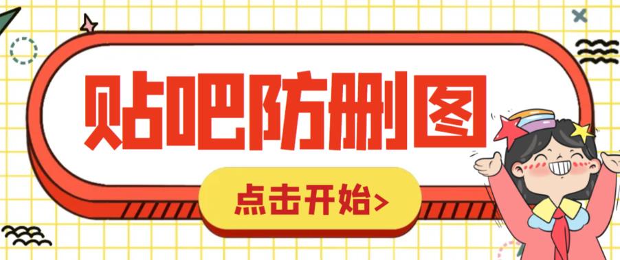 外面收费100一张的贴吧发贴防删图制作详细教程【软件+教程】 外面收费100一张的贴吧发贴防删图制作详细教程【软件+教程】