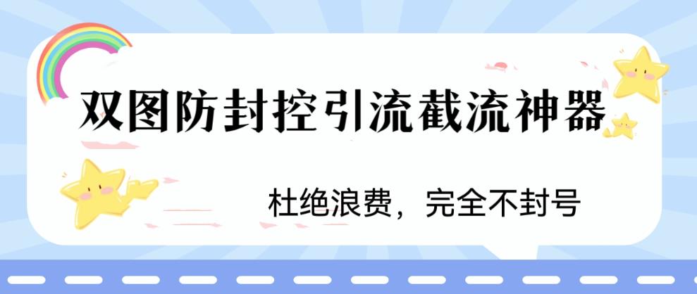 火爆双图防封控引流截流神器,最近非常好用的短视频截流方法 火爆双图防封控引流截流神器,最近非常好用的短视频截流方法