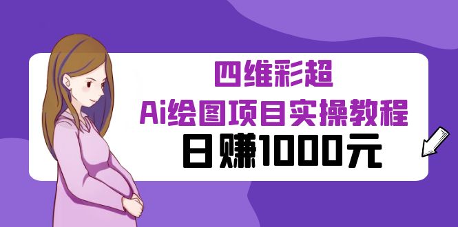 某公众号付费文章:四维彩超Ai绘图项目实操教程,日赚1000元 某公众号付费文章:四维彩超Ai绘图项目实操教程,日赚1000元