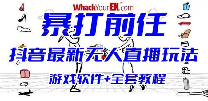 抖音最火无人直播玩法暴打前任弹幕礼物互动整蛊小游戏 (游戏软件+开播教程) 抖音最火无人直播玩法暴打前任弹幕礼物互动整蛊小游戏 (游戏软件+开播教程)