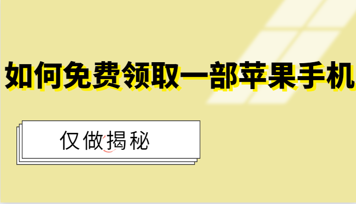 如何免费领取一部苹果手机(仅做揭秘!) 如何免费领取一部苹果手机(仅做揭秘!)