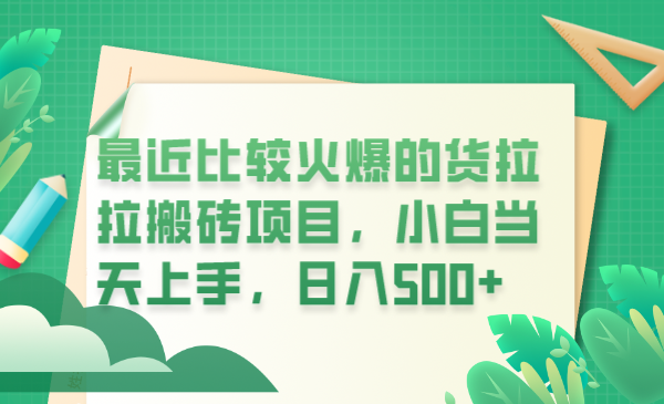 最近比较火爆的货拉拉搬砖项目,小白当天上手,日入500+ 最近比较火爆的货拉拉搬砖项目,小白当天上手,日入500+