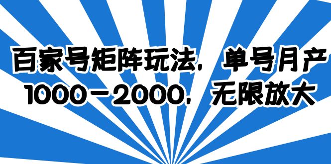百家号矩阵玩法,单号月产1000-2000,无限放大 百家号矩阵玩法,单号月产1000-2000,无限放大