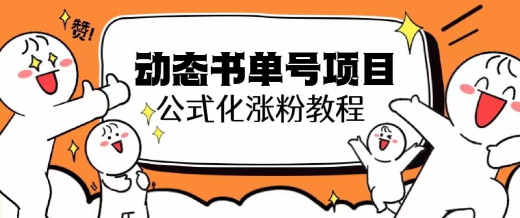 思维面部动态书单号项目,保姆级教学,轻松涨粉10w+ 思维面部动态书单号项目,保姆级教学,轻松涨粉10w+