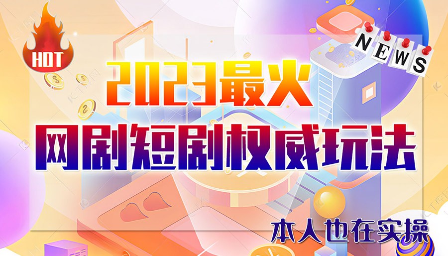 市面高端12800米6月短剧玩法(抖音+快手+B站+视频号)日入1000-5000(无水印) 市面高端12800米6月短剧玩法(抖音+快手+B站+视频号)日入1000-5000(无水印)