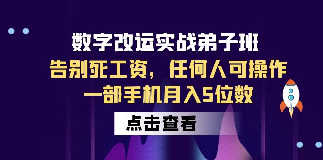 数字 改运实战弟子班:告别死工资,任何人可操作,一部手机月入5位数 数字 改运实战弟子班:告别死工资,任何人可操作,一部手机月入5位数