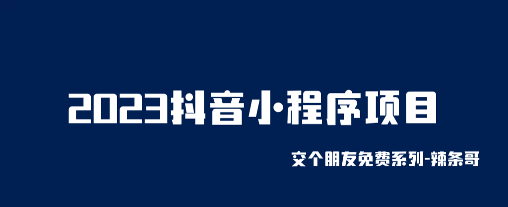 2023抖音小程序项目,变现逻辑非常很简单,当天变现,次日提现! 2023抖音小程序项目,变现逻辑非常很简单,当天变现,次日提现!
