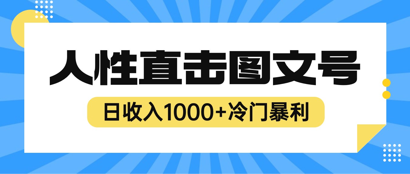2023最新冷门暴利赚钱项目,人性直击图文号,日收入1000+【视频教程】 2023最新冷门暴利赚钱项目,人性直击图文号,日收入1000+【视频教程】