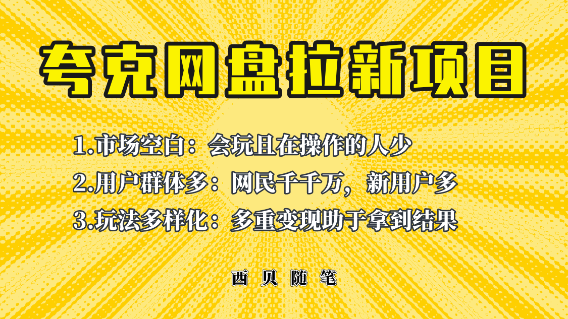此项目外面卖398保姆级拆解夸克网盘拉新玩法,助力新朋友快速上手! 此项目外面卖398保姆级拆解夸克网盘拉新玩法,助力新朋友快速上手!