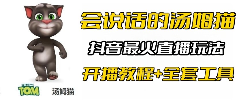 抖音最火无人直播玩法会说话汤姆猫弹幕礼物互动小游戏(游戏软件+开播教程) 抖音最火无人直播玩法会说话汤姆猫弹幕礼物互动小游戏(游戏软件+开播教程)