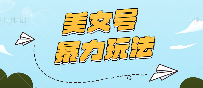 2023美女号暴力玩法,日产100+原创作品,轻松日收入500+【视频+入口】 2023美女号暴力玩法,日产100+原创作品,轻松日收入500+【视频+入口】