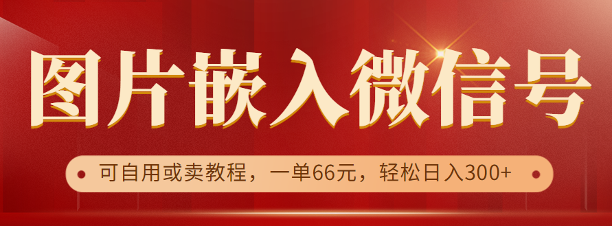 利用信息差操作,图片嵌入微信号,可自用或卖教程,一单66元,轻松日入300+ 利用信息差操作,图片嵌入微信号,可自用或卖教程,一单66元,轻松日入300+