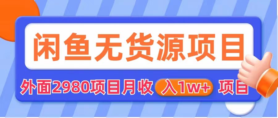 闲鱼无货源项目 零元零成本 外面2980项目拆解 闲鱼无货源项目 零元零成本 外面2980项目拆解
