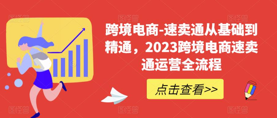 速卖通从0基础到精通,2023跨境电商-速卖通运营实战全流程 速卖通从0基础到精通,2023跨境电商-速卖通运营实战全流程