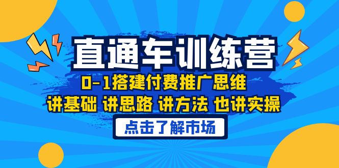 淘系直通车训练课,0-1搭建付费推广思维,讲基础 讲思路 讲方法 也讲实操 淘系直通车训练课,0-1搭建付费推广思维,讲基础 讲思路 讲方法 也讲实操