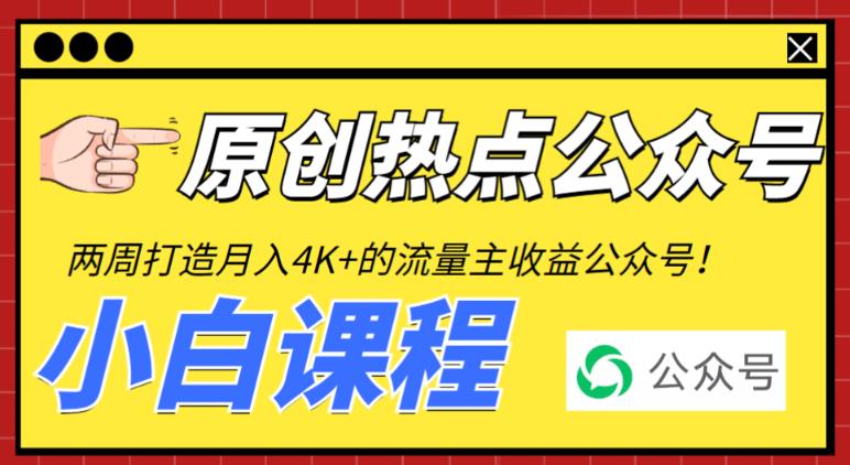 2周从零打造热点公众号,赚取每月4K+流量主收益(工具+视频教程) 2周从零打造热点公众号,赚取每月4K+流量主收益(工具+视频教程)
