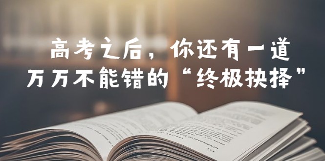某公众号付费文章——高考-之后,你还有一道万万不能错的“终极抉择” 某公众号付费文章——高考-之后,你还有一道万万不能错的“终极抉择”