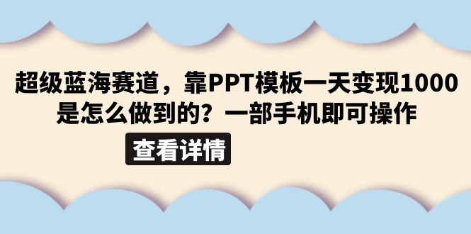 超级蓝海赛道,靠PPT模板一天变现1000是怎么做到的(教程+99999份PPT模板) 超级蓝海赛道,靠PPT模板一天变现1000是怎么做到的(教程+99999份PPT模板)