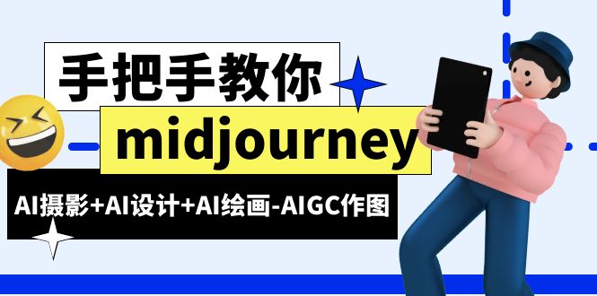 midjourney新手入门基础,AI摄影+AI设计+AI绘画-AIGC作图(59节课时) midjourney新手入门基础,AI摄影+AI设计+AI绘画-AIGC作图(59节课时)