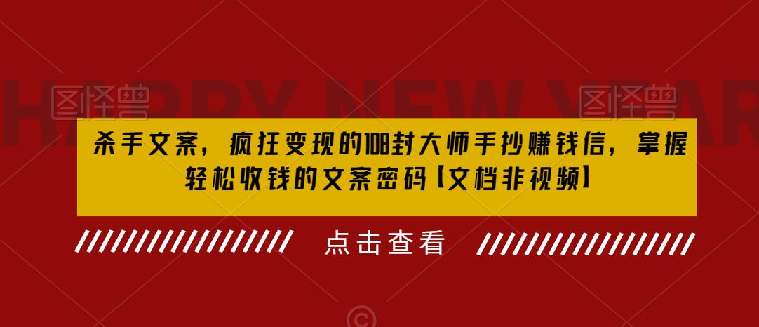 杀手 文案 疯狂变现 108封大师手抄赚钱信,掌握月入百万的文案密码 杀手 文案 疯狂变现 108封大师手抄赚钱信,掌握月入百万的文案密码