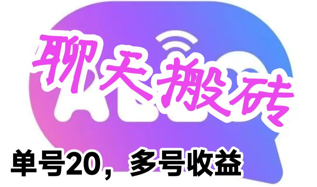 最新蓝海聊天平台手动搬砖,单号日入20,多号多撸,当天见效益 最新蓝海聊天平台手动搬砖,单号日入20,多号多撸,当天见效益