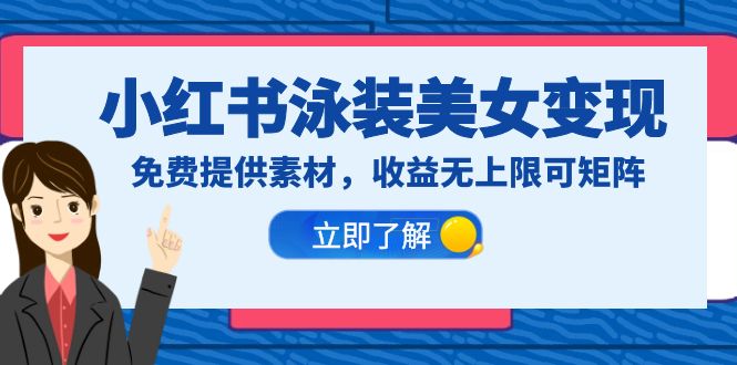 小红书泳装美女变现,免费提供素材,收益无上限可矩阵(教程+素材) 小红书泳装美女变现,免费提供素材,收益无上限可矩阵(教程+素材)