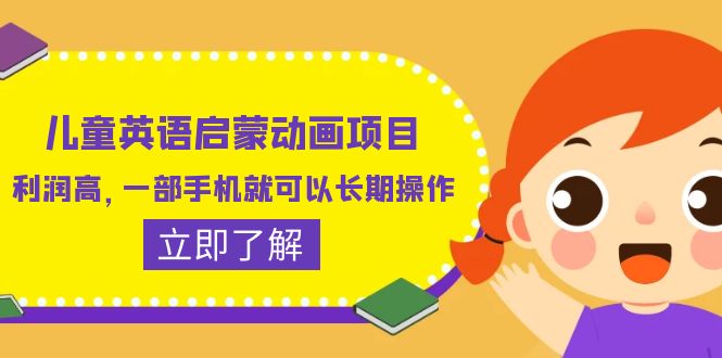 儿童英语启蒙动画项目,利润高,一部手机就可以长期操作(教务+素材) 儿童英语启蒙动画项目,利润高,一部手机就可以长期操作(教务+素材)