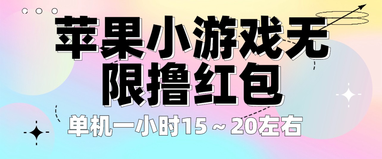 苹果小游戏无限撸红包 单机一小时15~20左右 全程不用看广告! 苹果小游戏无限撸红包 单机一小时15~20左右 全程不用看广告!