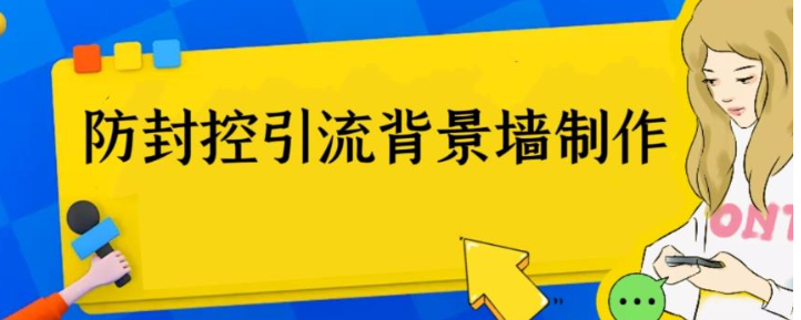 外面收费128防封控引流背景墙制作教程,火爆圈子里的三大防封控引流神器 外面收费128防封控引流背景墙制作教程,火爆圈子里的三大防封控引流神器