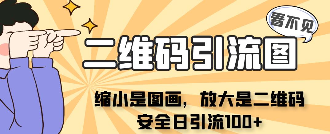 看不见二维码的引流图,缩小是图画,放大是二维码,安全日引流100+ 看不见二维码的引流图,缩小是图画,放大是二维码,安全日引流100+
