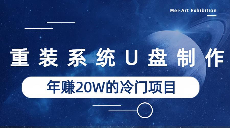 系统重装U盘制作,年赚20W的蓝海冷门项目 系统重装U盘制作,年赚20W的蓝海冷门项目