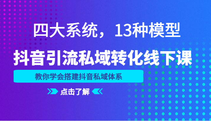 抖音引流私域转化线下课,四大系统,13种模型,教你学会搭建抖音私域体系 抖音引流私域转化线下课,四大系统,13种模型,教你学会搭建抖音私域体系