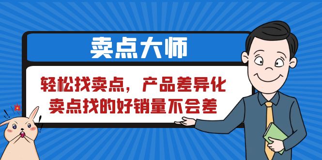 卖点 大师,轻松找卖点,产品差异化,卖点找的好销量不会差 卖点 大师,轻松找卖点,产品差异化,卖点找的好销量不会差