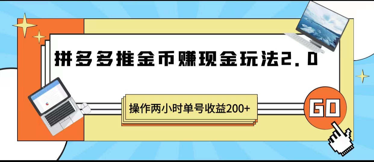 拼多多推金币赚现金玩法2.0、操作两小时单号收益200+ 拼多多推金币赚现金玩法2.0、操作两小时单号收益200+