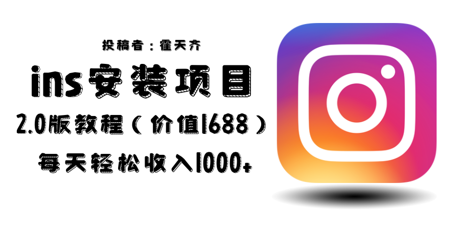 外面收费1688的蓝海ins安装项目2.0每天轻松收入1000+ 外面收费1688的蓝海ins安装项目2.0每天轻松收入1000+