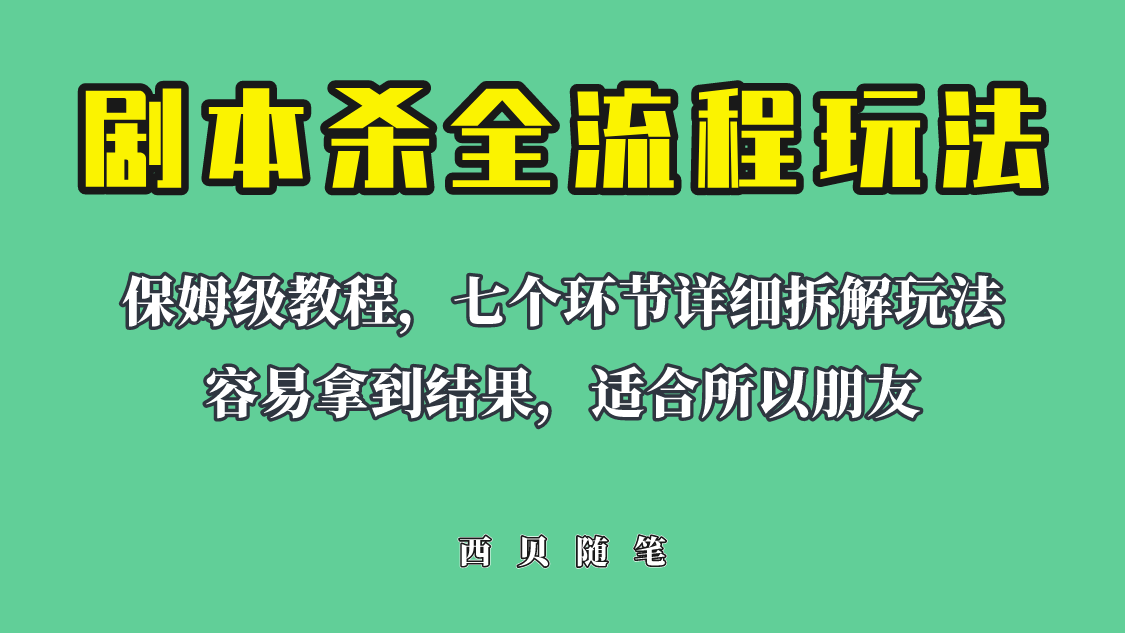 适合所有朋友的剧本杀全流程玩法,虚拟资源单天200-500收益! 适合所有朋友的剧本杀全流程玩法,虚拟资源单天200-500收益!