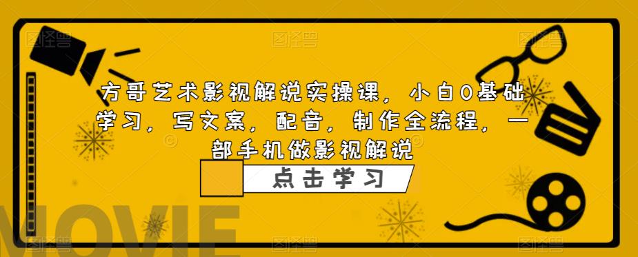 影视解说实战课,小白0基础 写文案 配音 制作全流程 一部手机做影视解说 影视解说实战课,小白0基础 写文案 配音 制作全流程 一部手机做影视解说