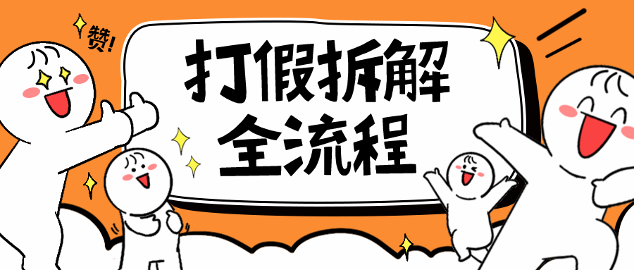 2023年打假全套流程,7年经验打假拆解解密 0基础上手 2023年打假全套流程,7年经验打假拆解解密 0基础上手
