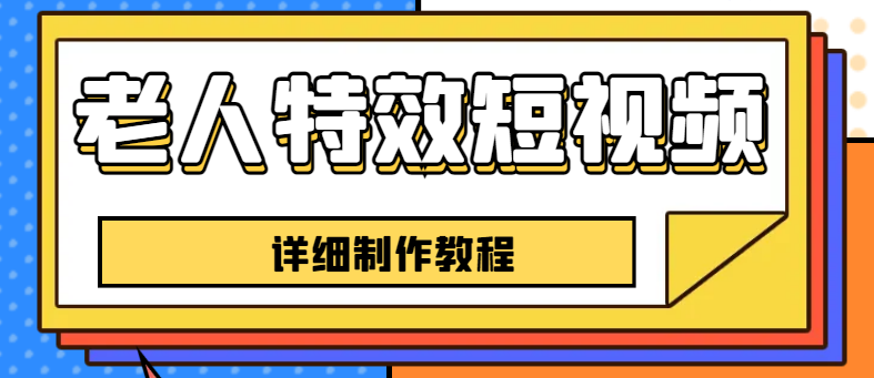 老人特效短视频创作教程,一个月涨粉5w粉丝秘诀 新手0基础学习【全套教程】 老人特效短视频创作教程,一个月涨粉5w粉丝秘诀 新手0基础学习【全套教程】