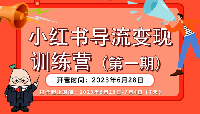 小红书导流变现营,一线实操实战团队总结,真正实战,全是细节! 小红书导流变现营,一线实操实战团队总结,真正实战,全是细节!