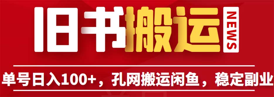 单号日入100+,孔夫子旧书网搬运闲鱼,长期靠谱副业项目(教程+软件) 单号日入100+,孔夫子旧书网搬运闲鱼,长期靠谱副业项目(教程+软件)