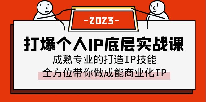 打爆·个人IP底层实战课,成熟专业的打造IP技能 全方位带你做成能商业化IP 打爆·个人IP底层实战课,成熟专业的打造IP技能 全方位带你做成能商业化IP