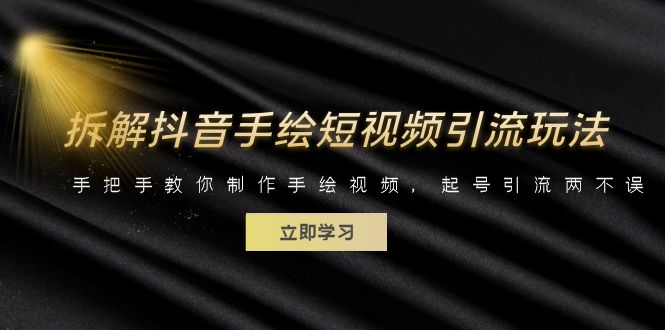 拆解抖音手绘短视频引流玩法,手把手教你制作手绘视频,起号引流两不误 拆解抖音手绘短视频引流玩法,手把手教你制作手绘视频,起号引流两不误