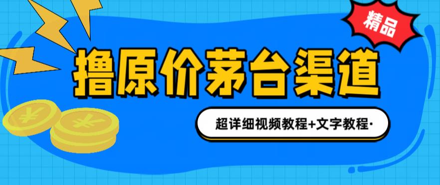 撸茅台项目,1499原价购买茅台渠道,渠道/玩法/攻略/注意事项/超详细教程 撸茅台项目,1499原价购买茅台渠道,渠道/玩法/攻略/注意事项/超详细教程