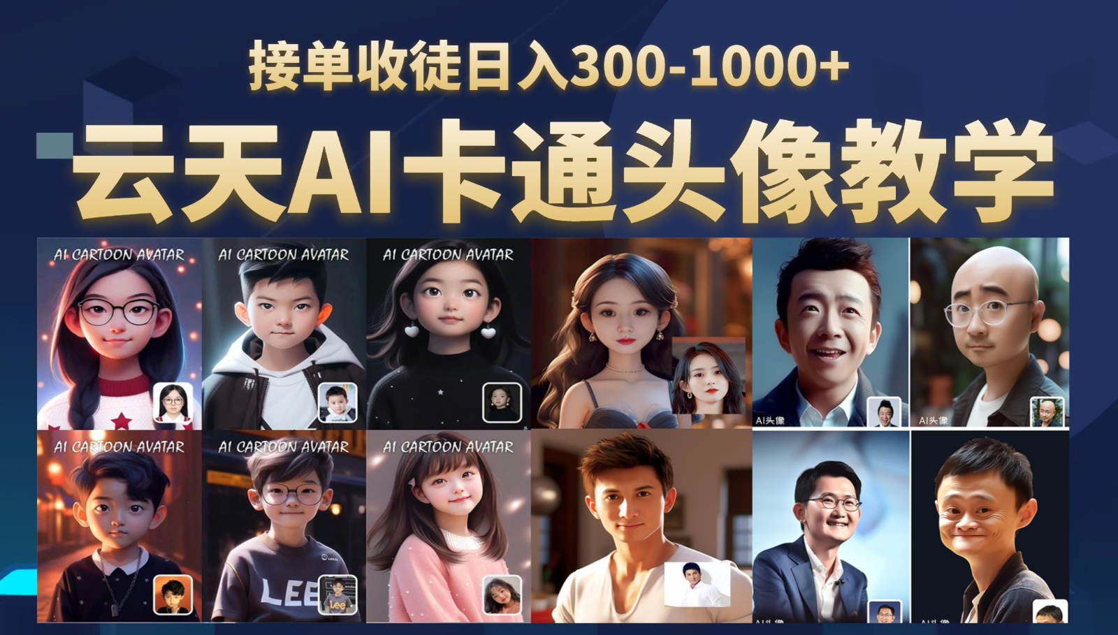 AI头像保姆级教学,接单收徒日入300-1000+ AI头像保姆级教学,接单收徒日入300-1000+