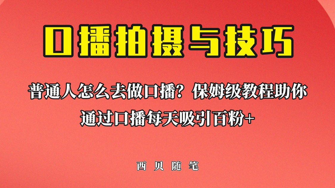 普通人怎么做口播?保姆级教程助你通过口播日引百粉! 普通人怎么做口播?保姆级教程助你通过口播日引百粉!