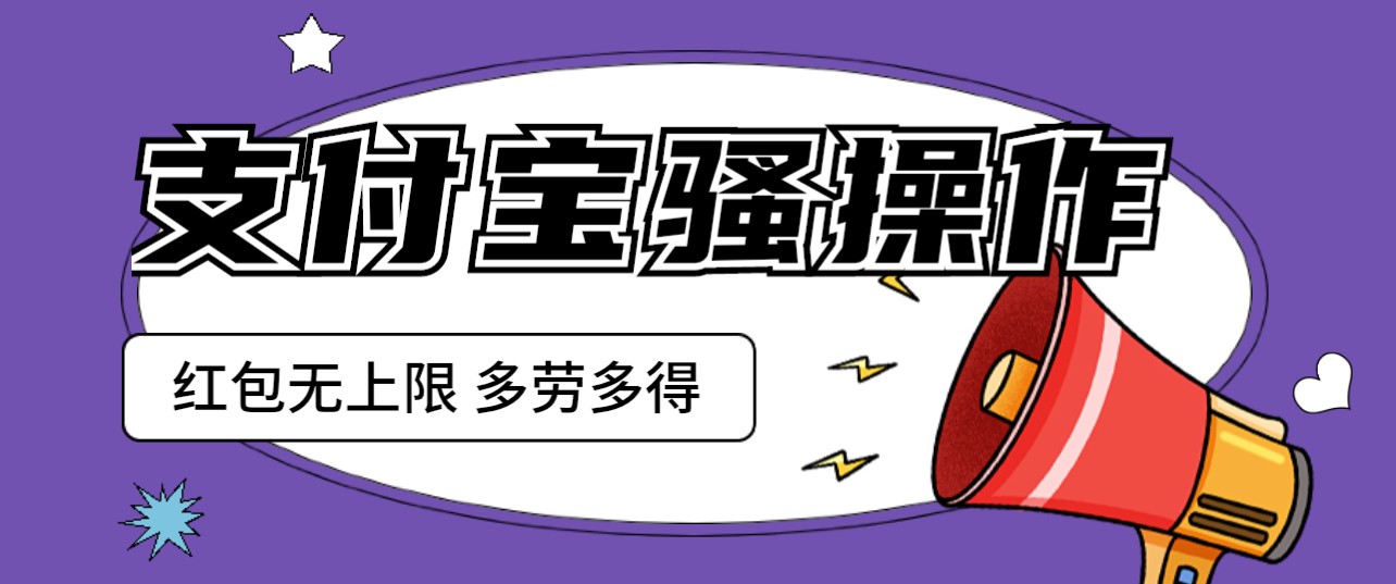 支付宝撸红包骚操作 一天挣个两三百 零成本方法无私分享给你 支付宝撸红包骚操作 一天挣个两三百 零成本方法无私分享给你