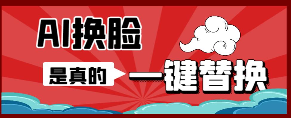 AI换脸替换工具离线版V1.2+保姆级视频教程(一键操作,小白一看就会) AI换脸替换工具离线版V1.2+保姆级视频教程(一键操作,小白一看就会)