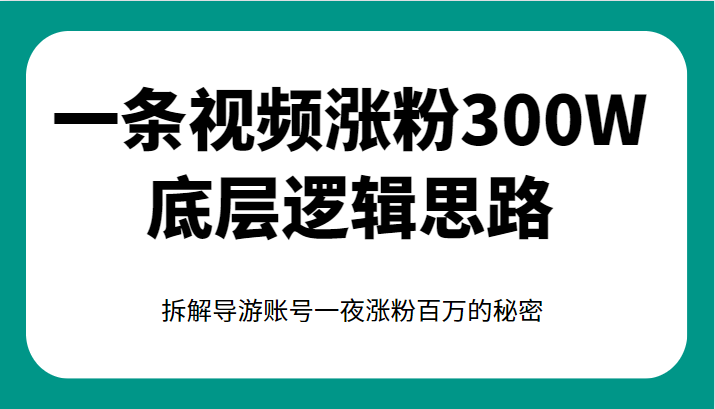 一条视频涨粉300W底层逻辑思路,拆解导游账号一夜涨粉百万的秘密 一条视频涨粉300W底层逻辑思路,拆解导游账号一夜涨粉百万的秘密