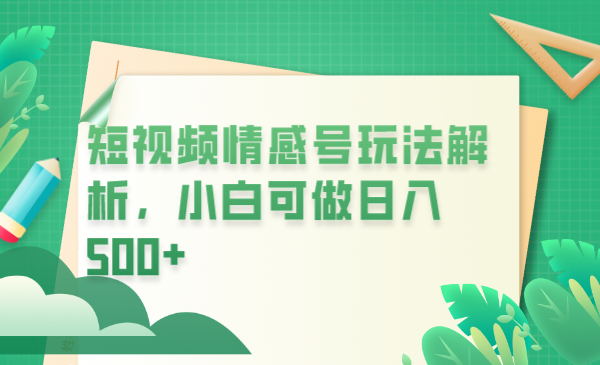 冷门暴利项目,短视频平台情感短信,小白月入万元 冷门暴利项目,短视频平台情感短信,小白月入万元